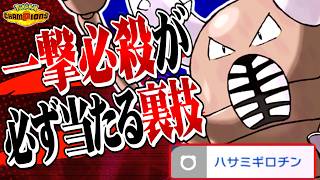 【裏技】一撃必殺を必ず当てる誰も知らない裏技が最強すぎるｗｗｗ【ポケモンチャンピオンズ / 構築】