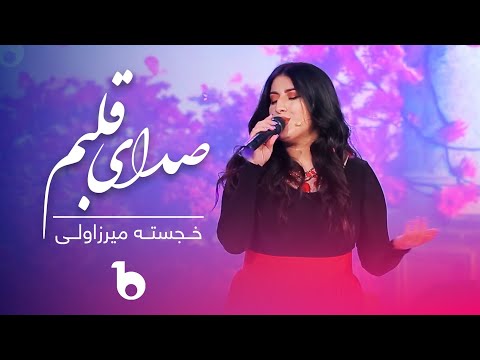 Khujasta Mirzovali - Sadai Qalbam | خجسته میرزاولی - صدای قلبم