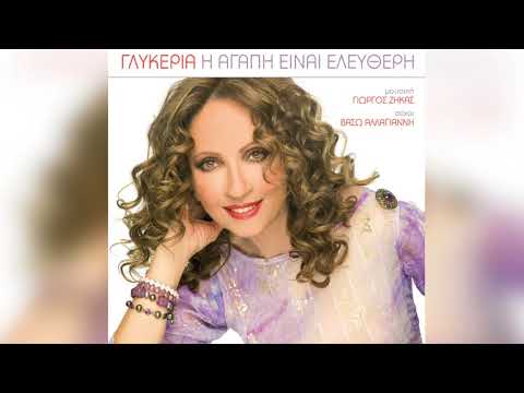 Γλυκερία - Απόψε σιωπηλοί | Glykeria - Apopse siopiloi - Official Audio Release