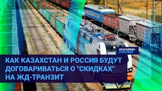 Как Казахстан и Россия будут договариваться о "скидках" на ЖД-транзит