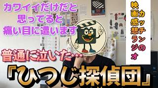『ひつじ探偵団』【カッチンの映画感想ラジオ】サスペンスも感動もかわいさもすべてが上質な傑作！