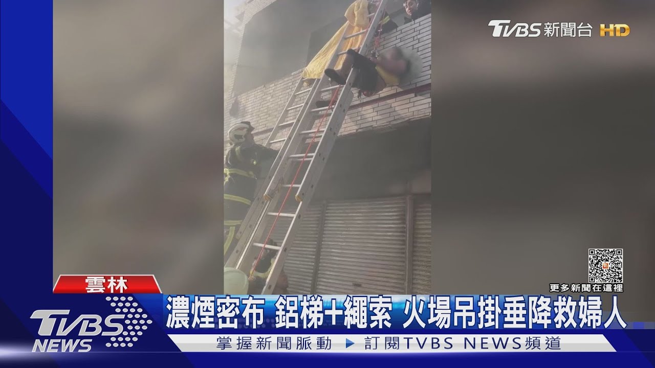 濃煙密布 鋁梯+繩索 火場吊掛垂降救婦人