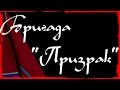 песня - Бригада "Призрак" (ко Дню Победы 9 мая) 