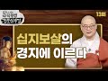 십지보살의 경지에 이르다. 십지보살이란 무엇인가 광우스님의 극락왕생 정토삼부경 13회