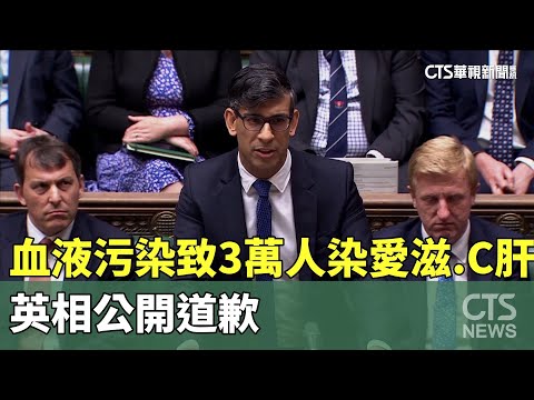 「血液污染」致3萬人染愛滋.C肝　英相公開道歉