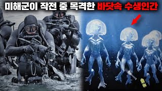 미해군이 수중 작전 중 목격한 사람을 닮은 괴생명체들 [미스터리]