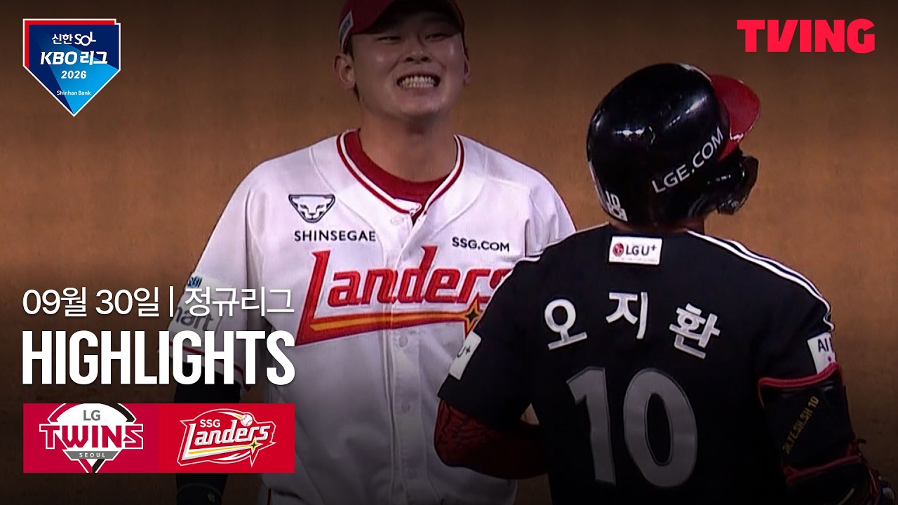 ⚾ [KBO] 2026.09.30 LG 트윈스 3-4 SSG 랜더스 하이라이트