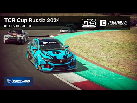 TCR Cup Russia 2024 - Magny-Cours