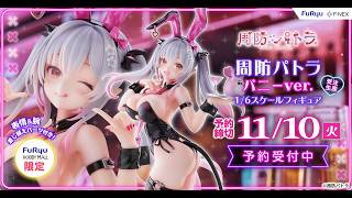 【11/10まで】1/6スケール！パトラフィギュア予約受付中！【周防パトラ】