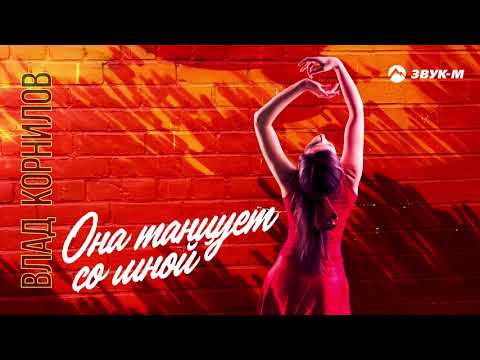 Влад Корнилов - Она танцует со мной | Премьера трека 2020