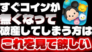 【ツムツム】すぐにコインがなくなって破産する人はこれを見てほしい