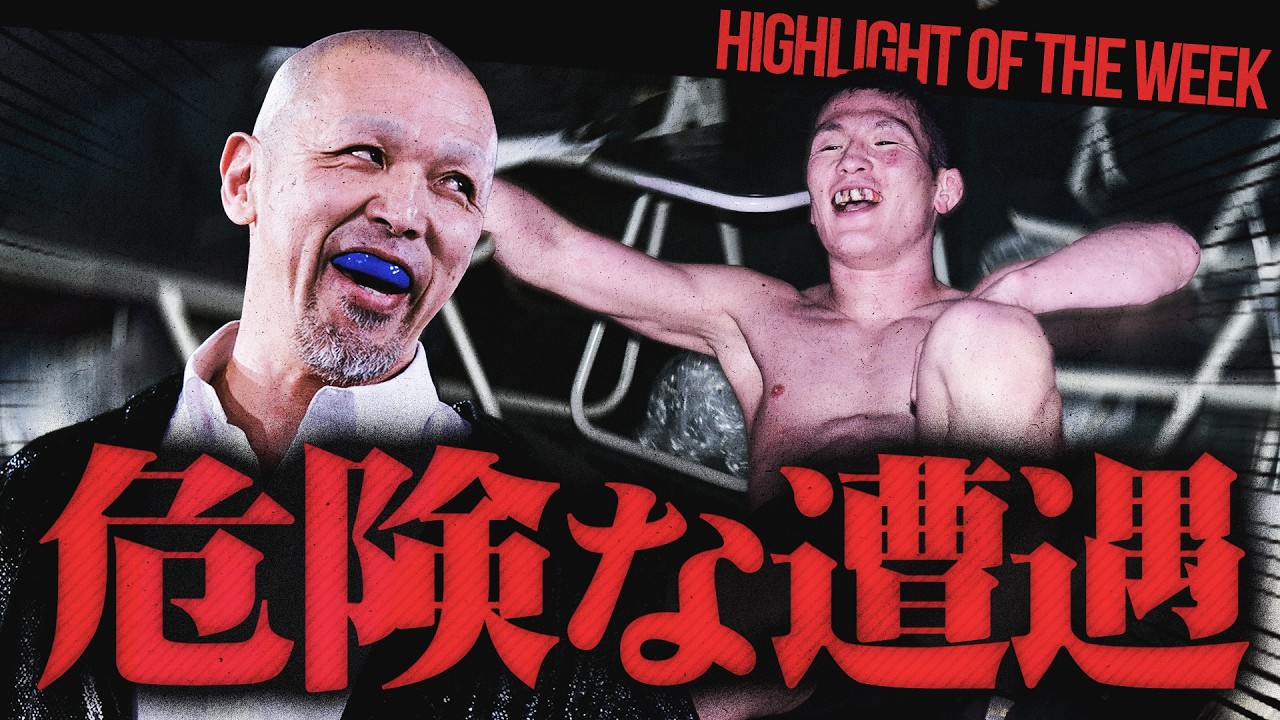 ＜超危険＞青木真也が“平成のテロリスト”と初遭遇！永田裕志がCIMAと『WCW最強タッグ』結成！？髙木vs澤田が17年ぶりの一騎打ちで電撃合体！＜Highlight of the week＞