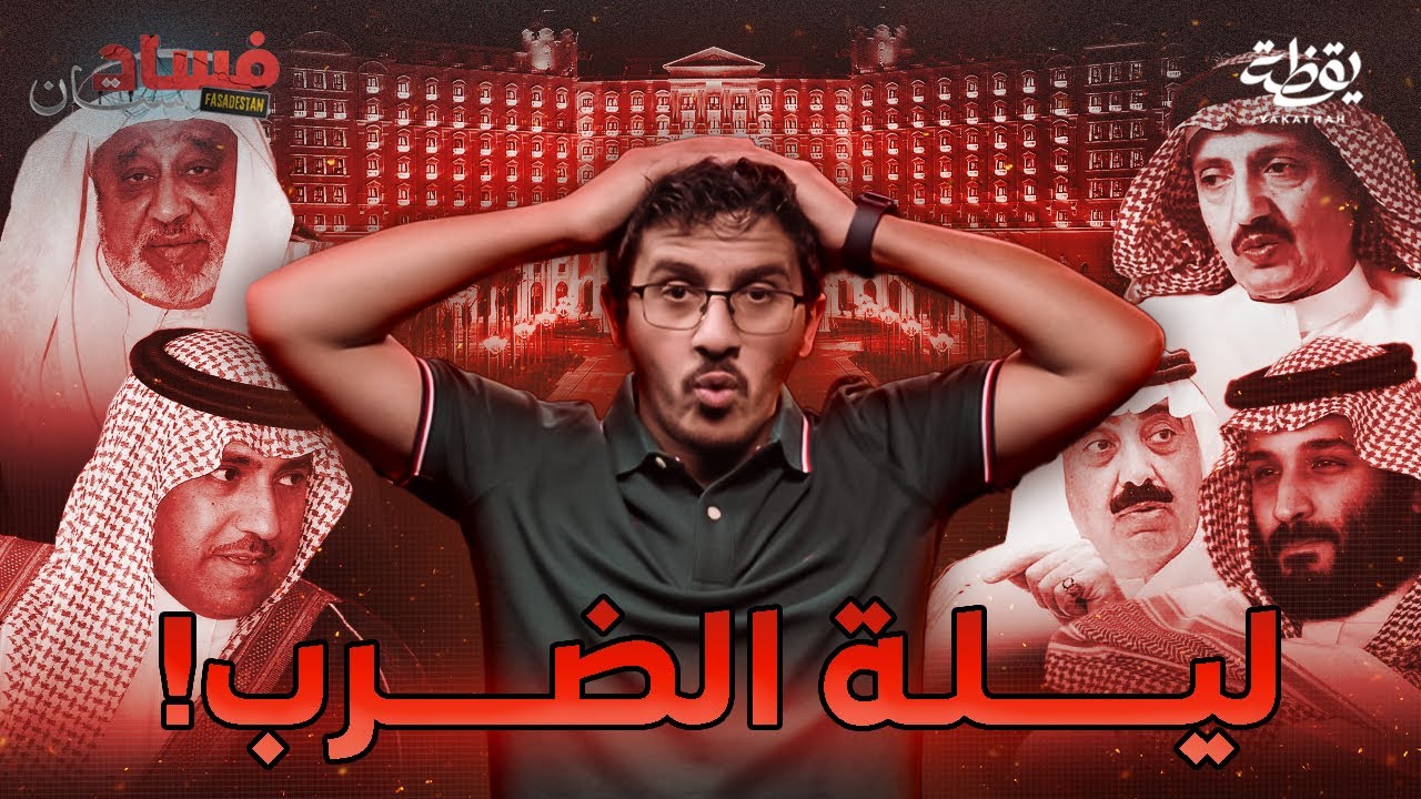 أكبر عملية سرقة في تاريخ السعودية (روايات لم تُحكى من قبل) | فسادستان