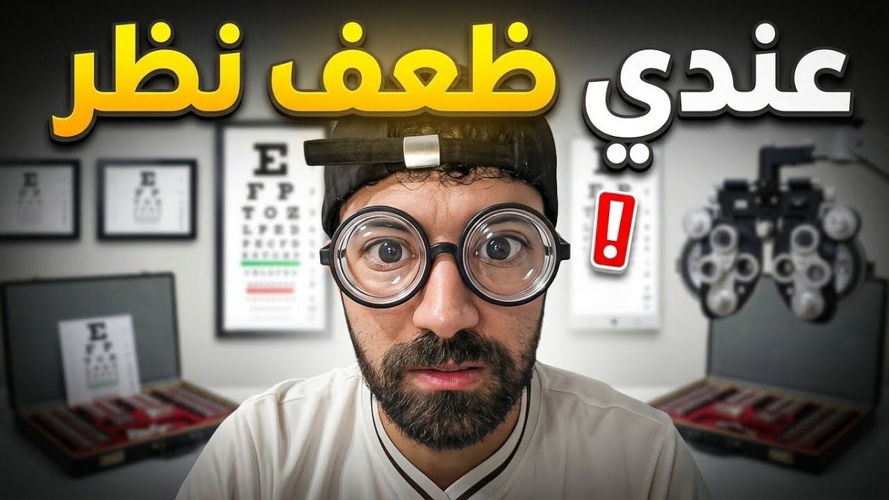 ضعف النظر عذاب
