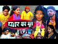 प्यार का भूत - Payar Ka Bhoot -  Pravin Pyarelal Point - New comedy video