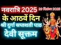 Navratri Path Day 8 Durga Saptashati Path नवरात्रि के आठवें दिन 