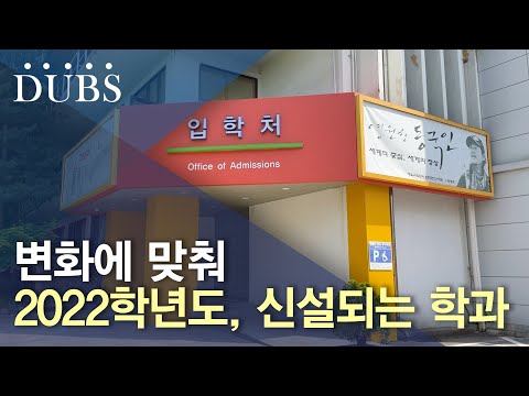 2022학년도 신설 학과 및 모집 단위