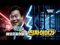 Financial Documentary The Real Story Of EcoPro S Lee Dong Chae