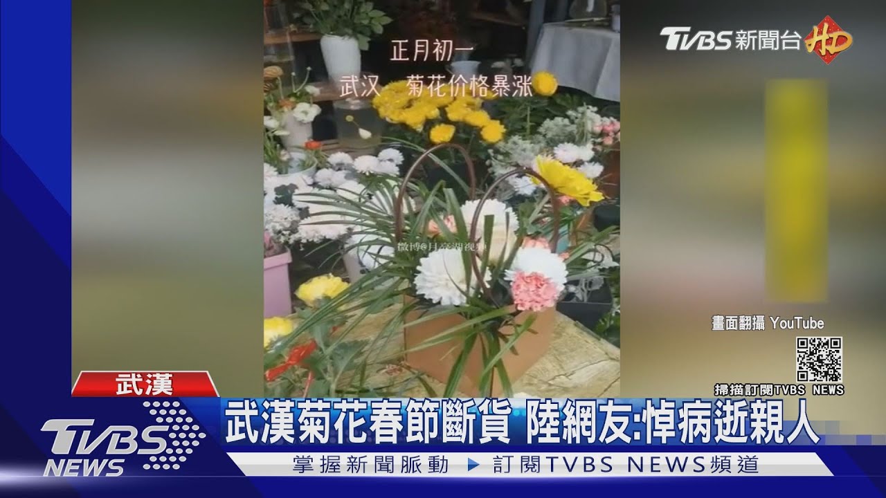 武漢菊花春節斷貨 陸網友:悼病逝親人