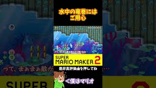 【マリオ】水中の竜巻が罠すぎるｗｗｗ#shorts #ゆっくり実況