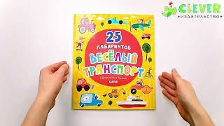 Лабиринты. Веселый транспорт. 25 лабиринтов