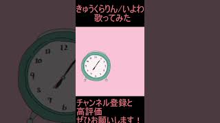 - きゅうくらりん 歌ってみた レオニス #shorts