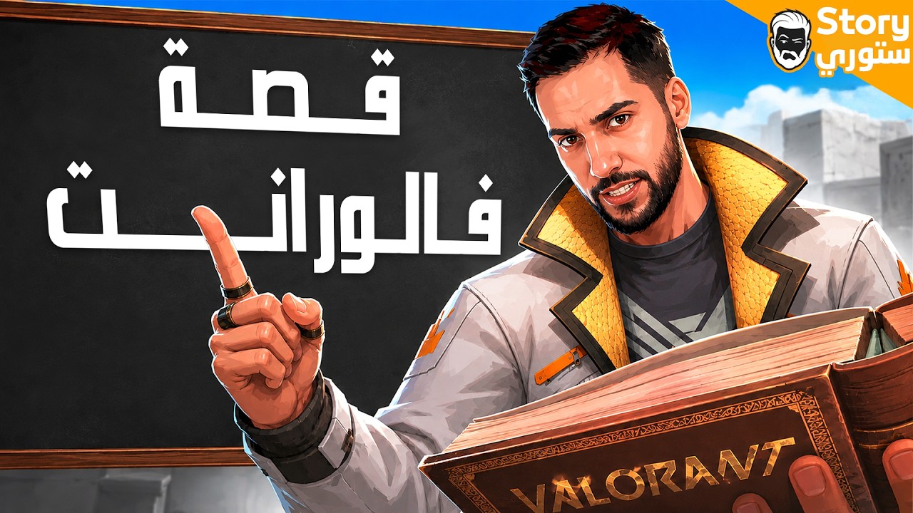 قصة VALORANT كما لم يرويها أحد