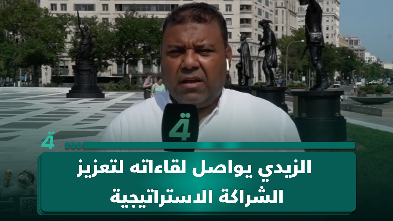 فيديو | مراسل (الرابعة) من واشنطن: الزيدي يواصل لقاءاته لتعزيز الشراكة الاستراتيجية بين العراق والولايات