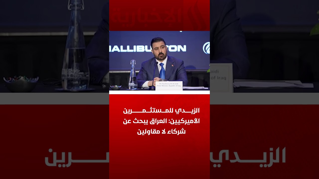 فيديو | الزيدي للمستثمرين الأميركيين: العراق يبحث عن شركاء لا مقاولين
