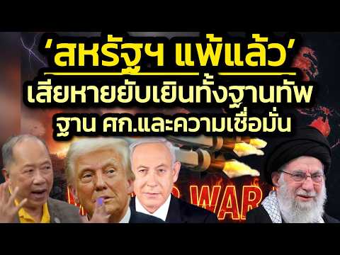 'สหรัฐฯ แพ้แล้ว' เสียหายยับเยิน สูญเสียทั้งฐานทัพ-ฐานเศรษฐกิจ-ความเชื่อมั่น