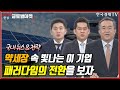 약세장 속 빛난 태양광·배터리·방산 ㅣ삼전 2분기 반도체 점유율 1위ㅣ현대건설 1.9조 필리핀 철도 수주ㅣ블랙핑크 더블 밀리언셀러 예고ㅣbyc 의사록 공개 요구ㅣ한국경제tv