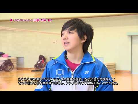 2020年の星(2)「パラバドミントン 山崎悠麻選手」