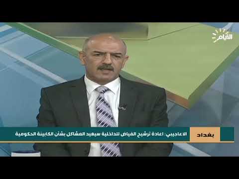 شاهد بالفيديو.. الاعاجيبي: اعادة ترشيح الفياض للداخلية سيعيد المشاكل بشأن الكابينة الحكومية