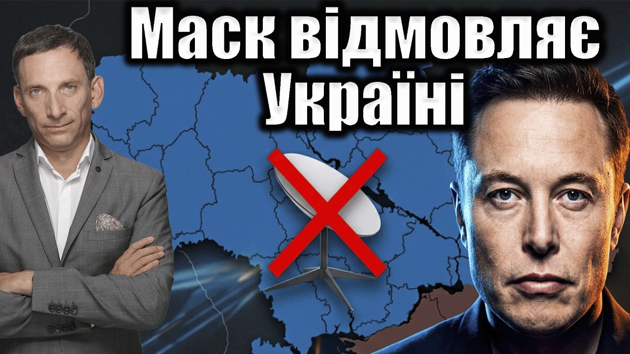 Маск відмовляє Україні | Віталій Портников