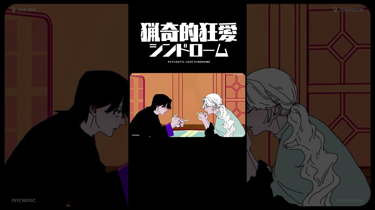 窓が！！！！！#猟奇的狂愛シンドローム #REISAI #ボカロオリジナル曲 #shortvideo