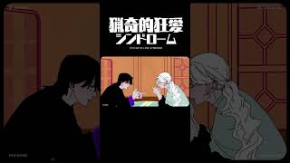 窓が！！！！！#猟奇的狂愛シンドローム #REISAI #ボカロオリジナル曲 #shortvideo