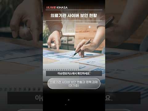 의료기관 사이버 보안 현황 | 시나브로 키하사