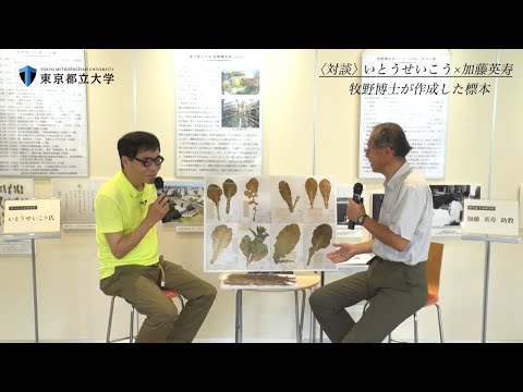 牧野標本館 企画展 いとうせいこう氏×加藤英寿助教 対談