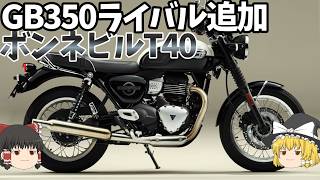 「クラシックバイクに最新装備ぶち込みまくって何が悪い？」みたいな最新モデル登場！【ゆっくり解説】