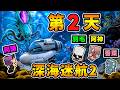 【深海迷航２】利維坦出現啦😭！阿神小隊...打造潛水艇⭐潛入【熔岩深水區💦】超燙水溫警報！【Ｄａｙ２生存報告】