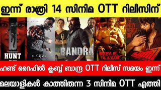 New Malayalam Movie Bandra,Rifle Club,Hunt OTT Release Today |രേഖചിത്രം😳| Tonight OTT Release Movies