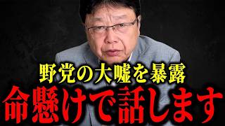 【北村晴男】※私は潰されるかもしれない...国民の皆さん、これが国会議員です【日本保守党】
