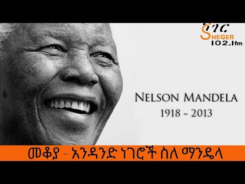 Ethiopia Sheger FM Mekoya - Nelson Mandela አንዳንድ ነገሮች ስለ ማንዴላ - መቆያ
