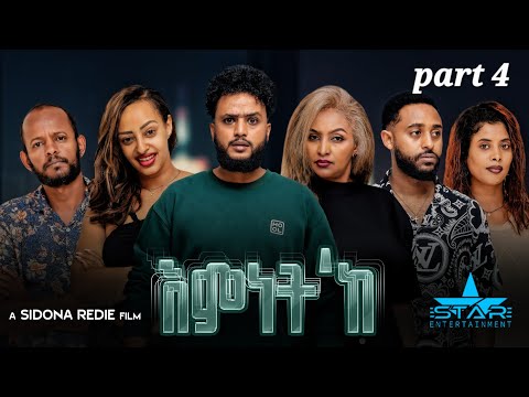 New Eritrean Series Movie 2026 Emnet 'k part 4// እምነት'ክ 4 ክፋል  by Sidona Redei