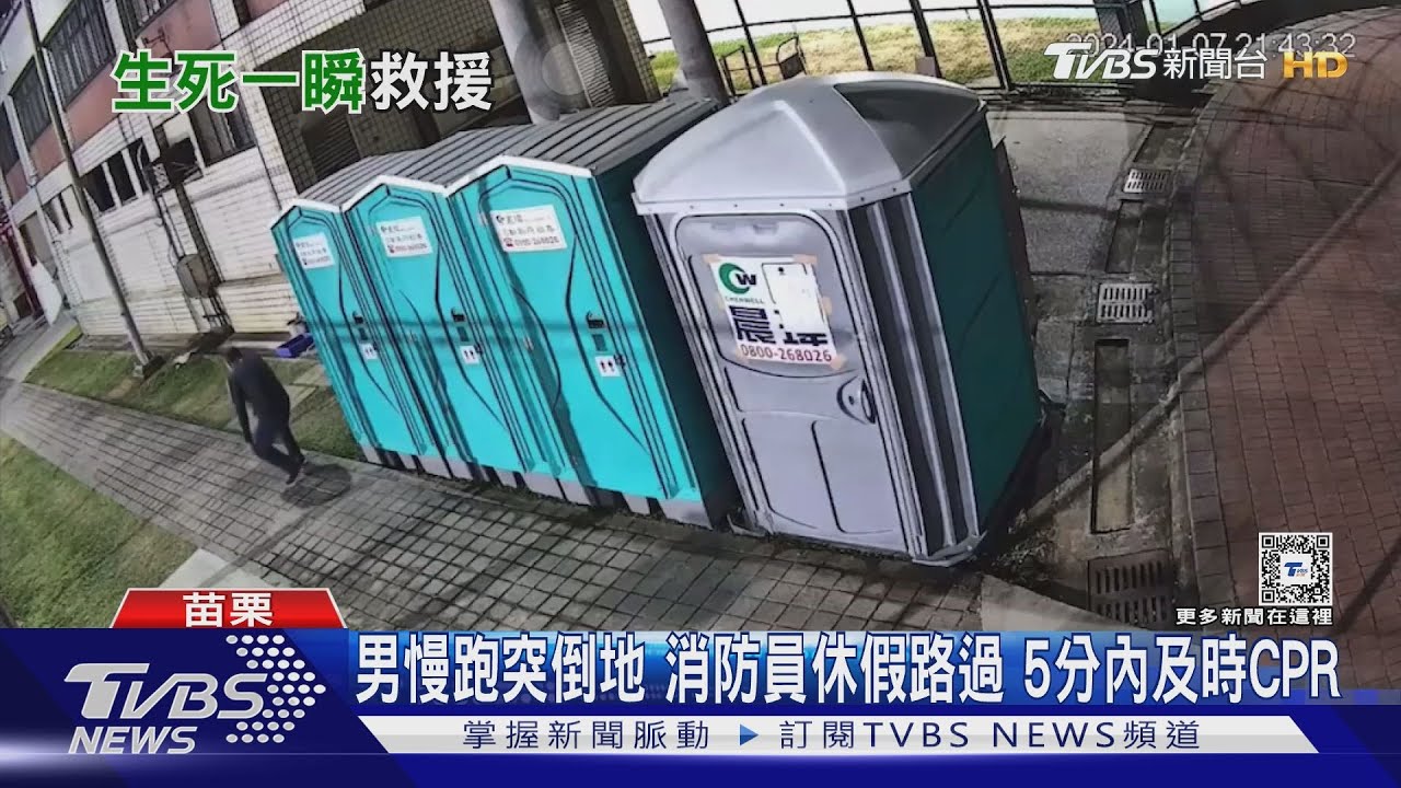男慢跑突倒地消防員休假路過 5分內及時CPR