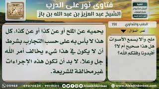 صورة 191 - حكم التداوي بالطب العربي - نور على الدرب