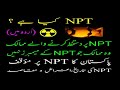 NPT Kya He What Is NPT Urdu Npt این پی ٹی این پی ٹی کیا ہے Npt Treaty Npt Treaty