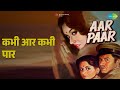 कभी आर कभी पार Aar Paar Shamshad Begum Songs Guru Dutt Shyama