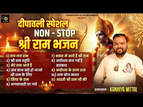 दीपावली स्पेशल श्री राम भजन | Kanhiya Mittal | Top 12 Diwali Special  Shri Ram Bhajan