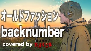 【デブが歌う】back number -「オールドファッション」うた：たすくこま  (TBS系 金曜ドラマ「大恋愛～僕を忘れる君と」主題歌)